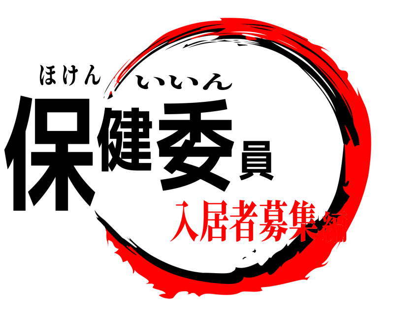 ほ け ん 保健委員 いいん 入居者募集編