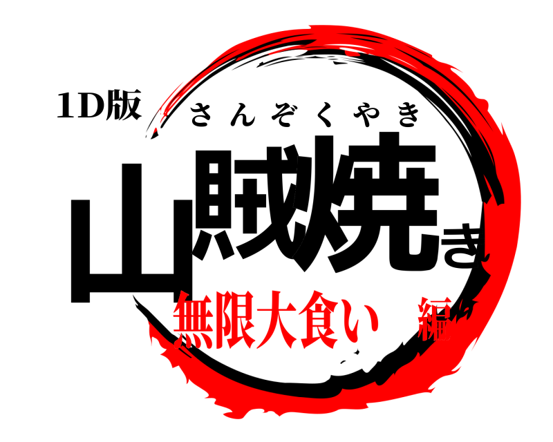 1D版 山賊き焼 さんぞくやき 無限大食い編