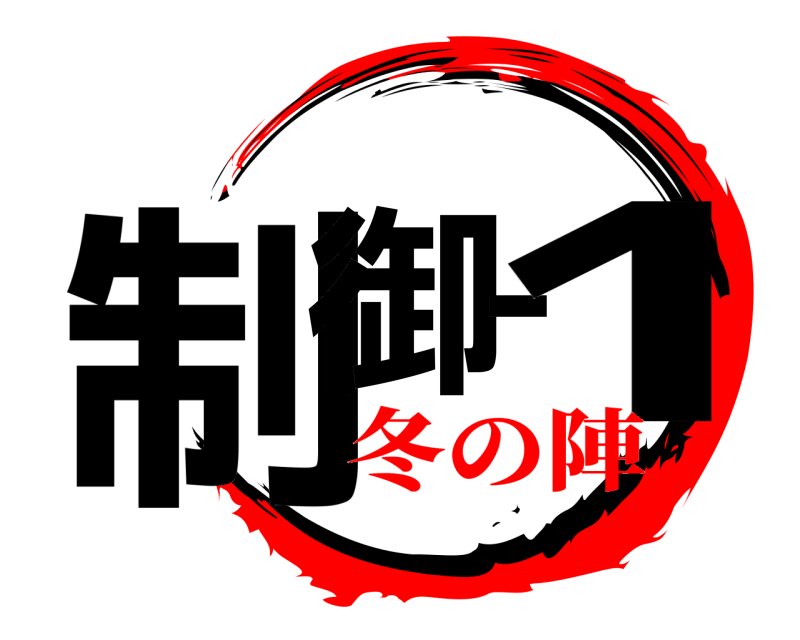  制御-1  冬の陣