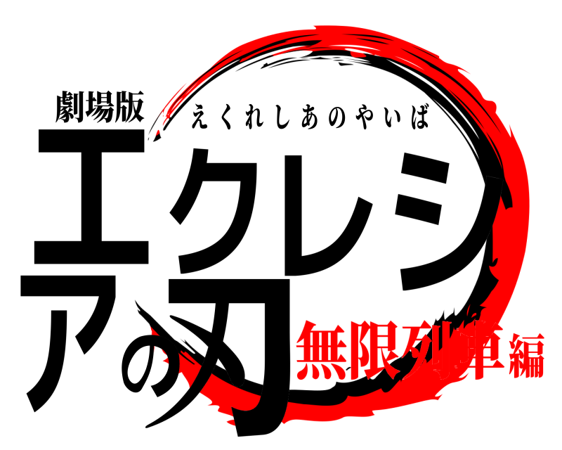 劇場版 エクレシアの刃 えくれしあのやいば 無限列車編