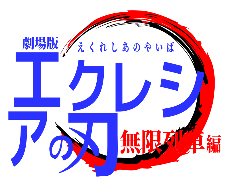 劇場版 エクレシアの刃 えくれしあのやいば 無限列車編