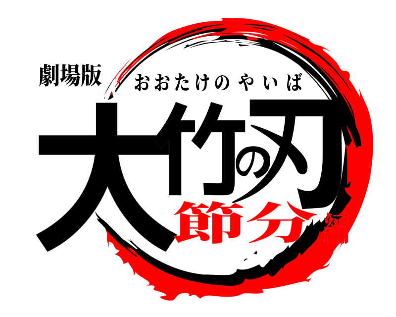 劇場版 大竹の刃 おおたけのやいば 節分編