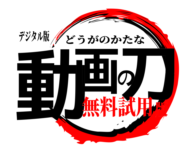 デジタル版 動画の刀 どうがのかたな 無料試用版