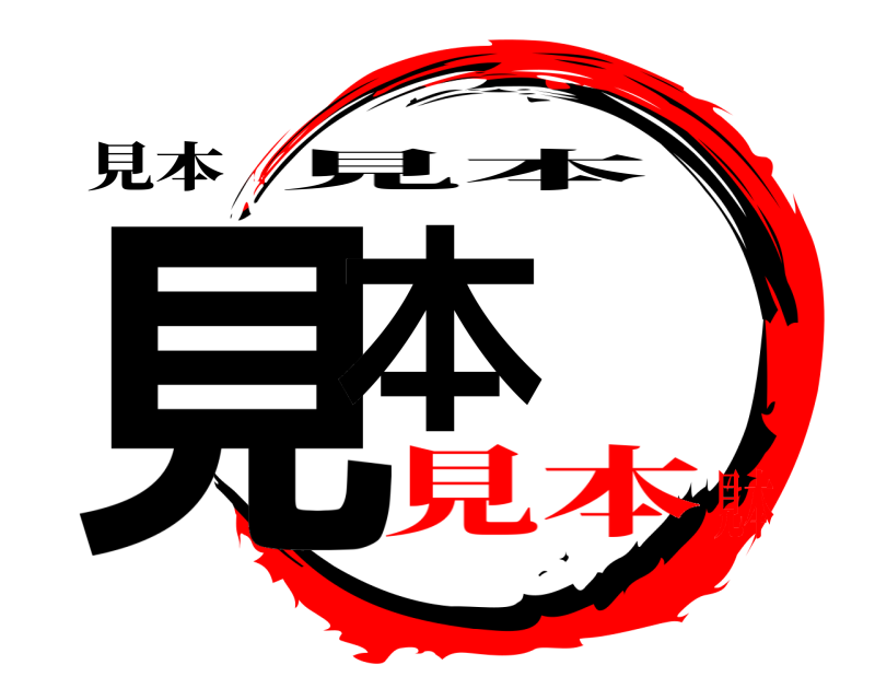 見本 見本 見本 見本見本