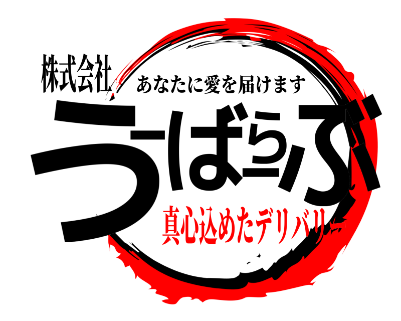 株式会社 うーーばらぶ あなたに愛を届けます 真心込めたデリバリー