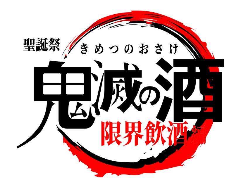 聖誕祭 鬼滅の酒 きめつのおさけ 限界飲酒編