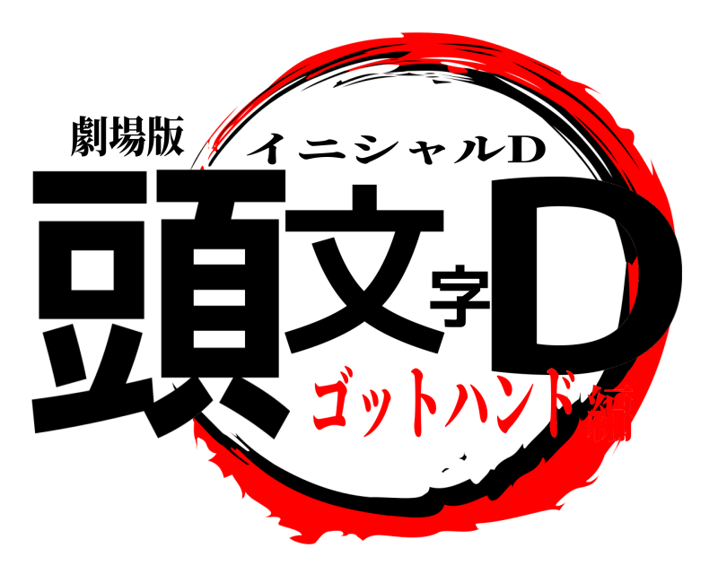 劇場版 頭文字D イニシャルD ゴットハンド編