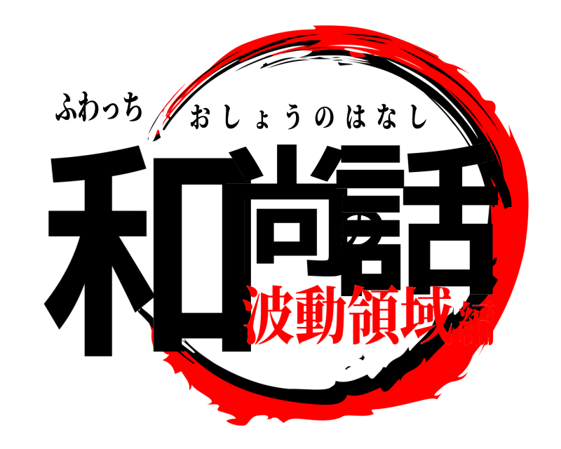 ふわっち 和尚の話 おしょうのはなし 波動領域編