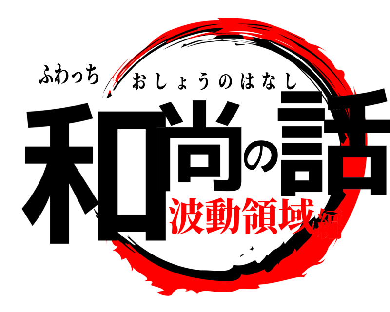 ふわっち 和尚の話 おしょうのはなし 波動領域編