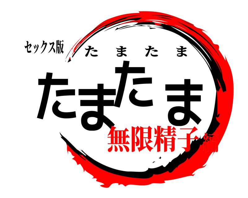 セックス版 ️️️️たまたま たまたま 無限精子編