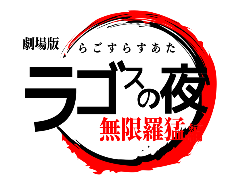 劇場版 ラゴスの夜 らごすらすあた 無限羅猛編
