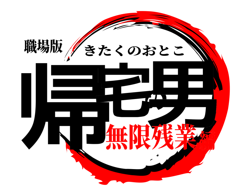 職場版 帰宅の男 きたくのおとこ 無限残業編