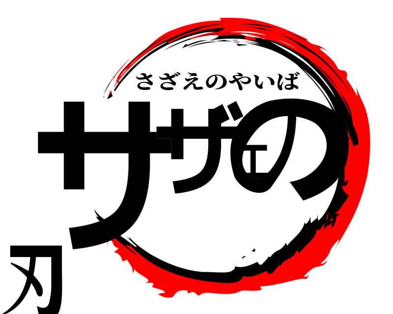  サザエの刃 さざえのやいば 