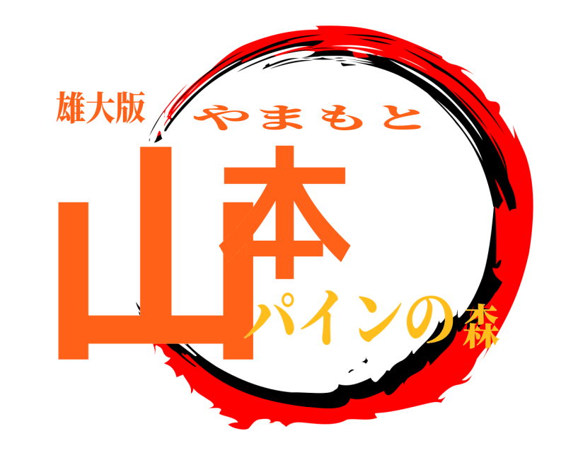 雄大版 山本 やまもと パインの森