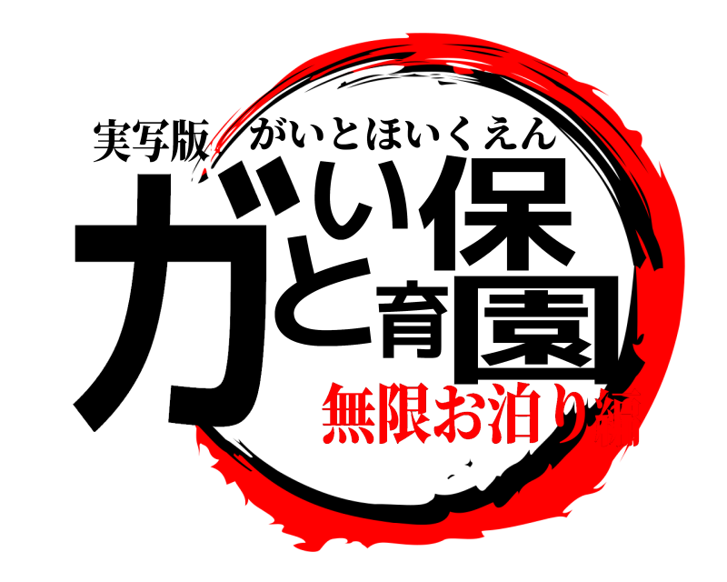 実写版 ガいと保育園 がいとほいくえん 無限お泊り編