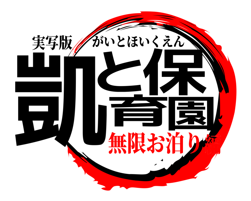 実写版 凱と保育園 がいとほいくえん 無限お泊り編