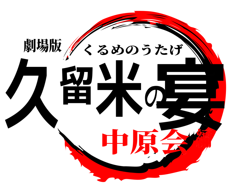劇場版 久留米の宴 くるめのうたげ 中原会編