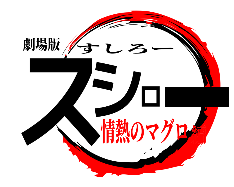 劇場版 スシロー すしろー 情熱のマグロ編