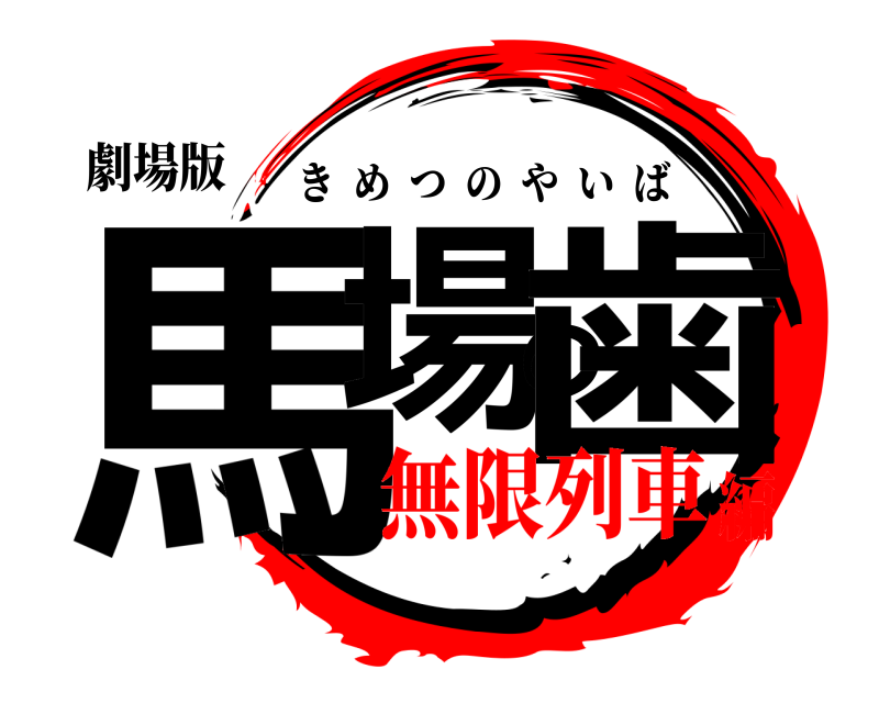 劇場版 馬場の歯 きめつのやいば 無限列車編