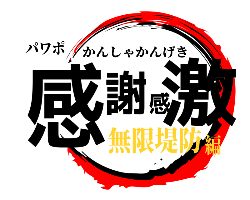 パワポ 感謝感激 かんしゃかんげき 無限堤防編