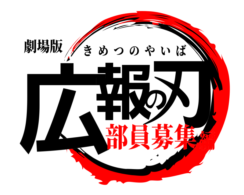 劇場版 広報の刃 きめつのやいば 部員募集編