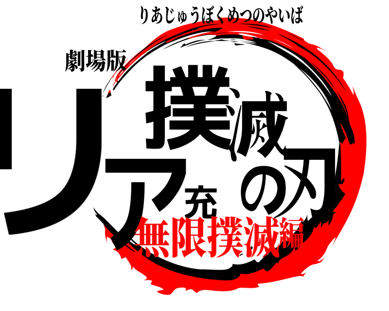 劇場版 リア充撲滅の刃 りあじゅうぼくめつのやいば 無限撲滅編