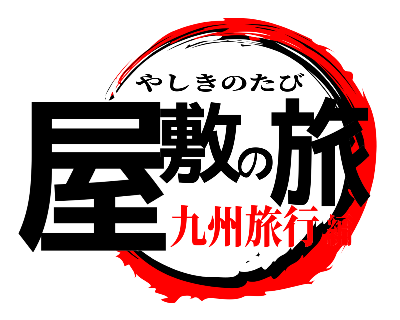  屋敷の旅 やしきのたび 九州旅行編