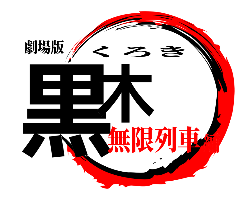 劇場版 黒木 くろき 無限列車編