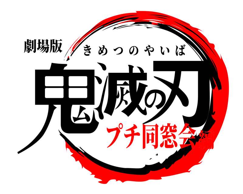 劇場版 鬼滅の刃 きめつのやいば プチ同窓会編