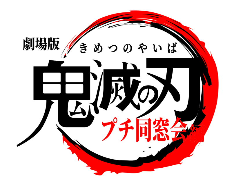 劇場版 鬼滅の刃 きめつのやいば プチ同窓会編