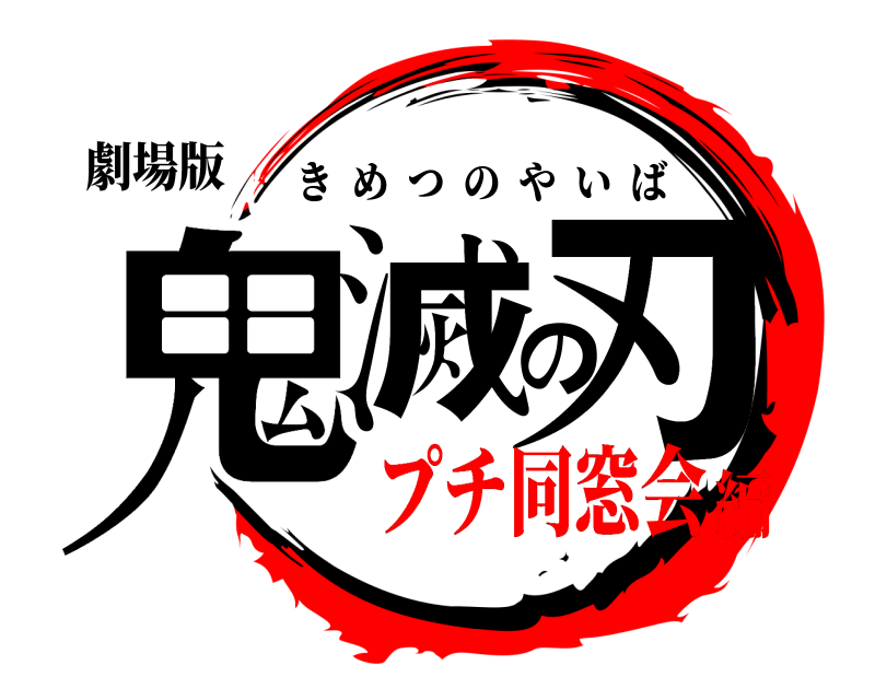 劇場版 鬼滅の刃 きめつのやいば プチ同窓会編
