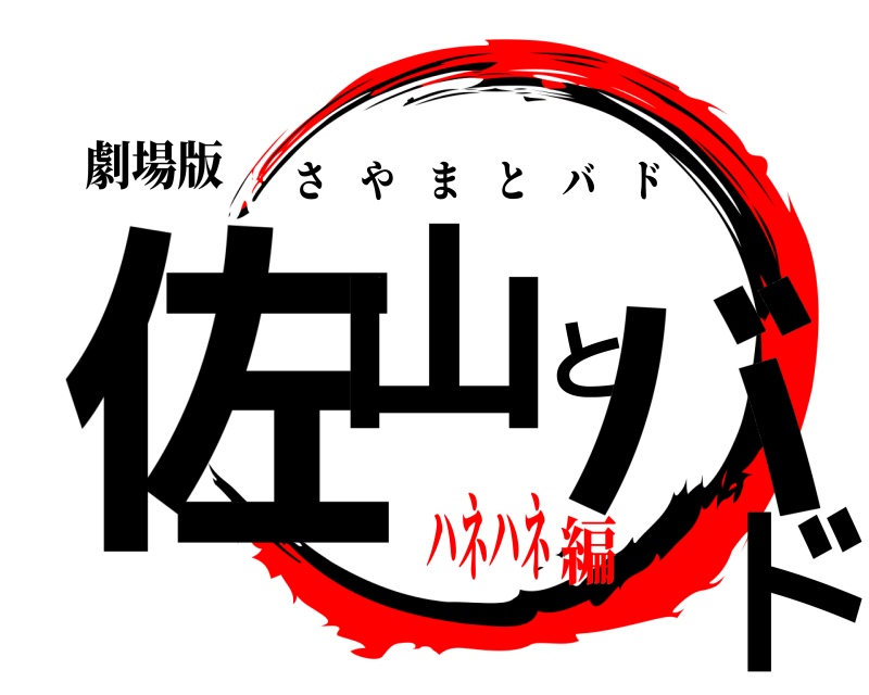 劇場版 佐山とバド さやまとバド ハネハネ編