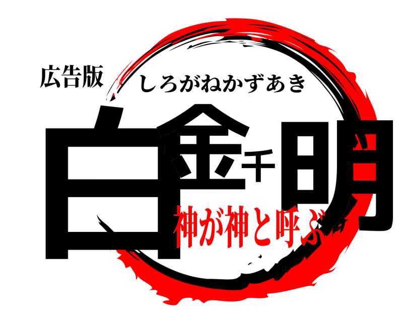 広告版 白金千明 しろがねかずあき 神が神と呼ぶ