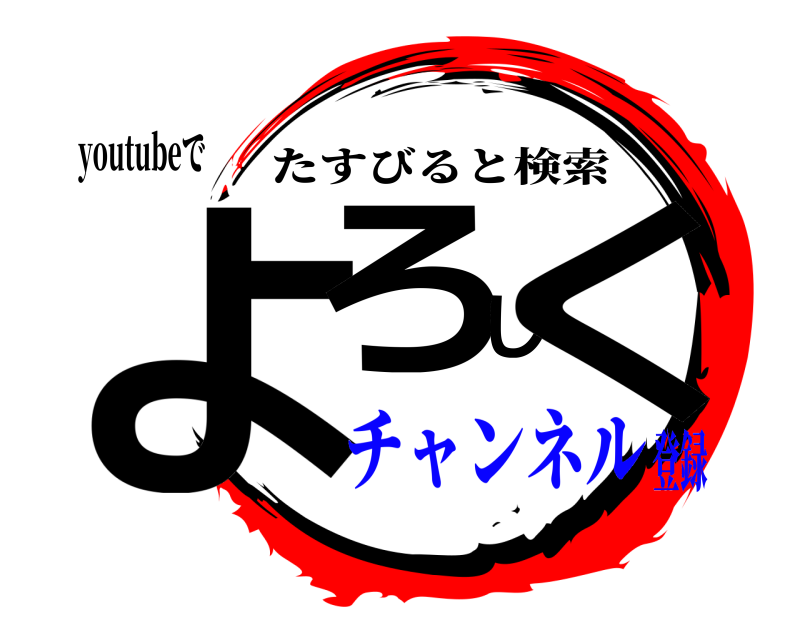 youtubeで よろしく たすびると検索 チャンネル登録