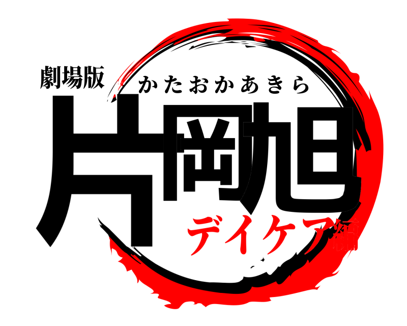 劇場版 片岡 旭 かたおかあきら デイケア編