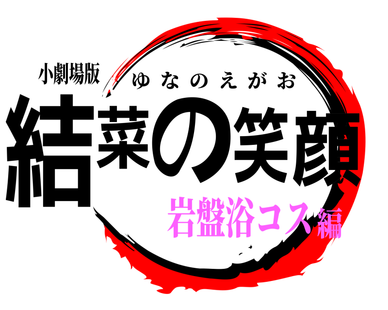 小劇場版 結菜の笑顔 ゆなのえがお 岩盤浴コス編