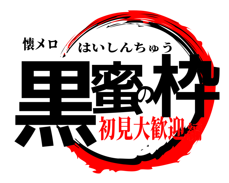 懐メロ 黒蜜の枠 はいしんちゅう 初見大歓迎編