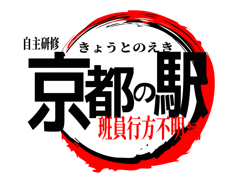 自主研修 京都の駅 きょうとのえき 班員行方不明編