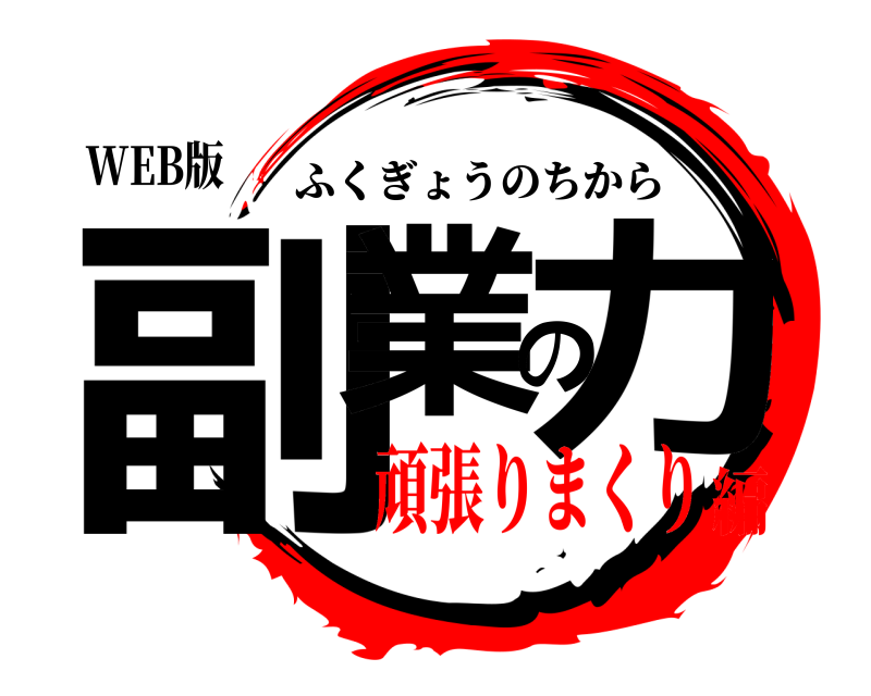 WEB版 副業の力 ふくぎょうのちから 頑張りまくり編