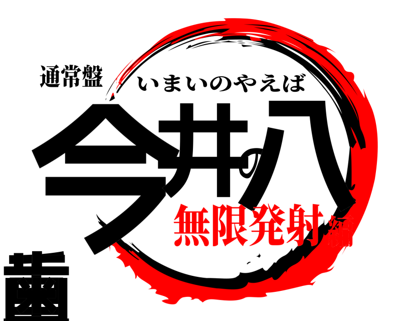 通常盤 今井の八重歯 いまいのやえば 無限発射編