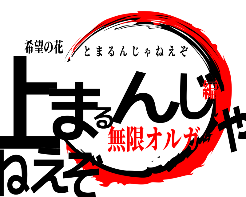 希望の花 止まるんじゃねえぞ とまるんじゃねえぞ 無限オルガ編