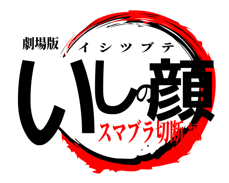 劇場版 いしの顔 イシツブテ スマブラ切断編