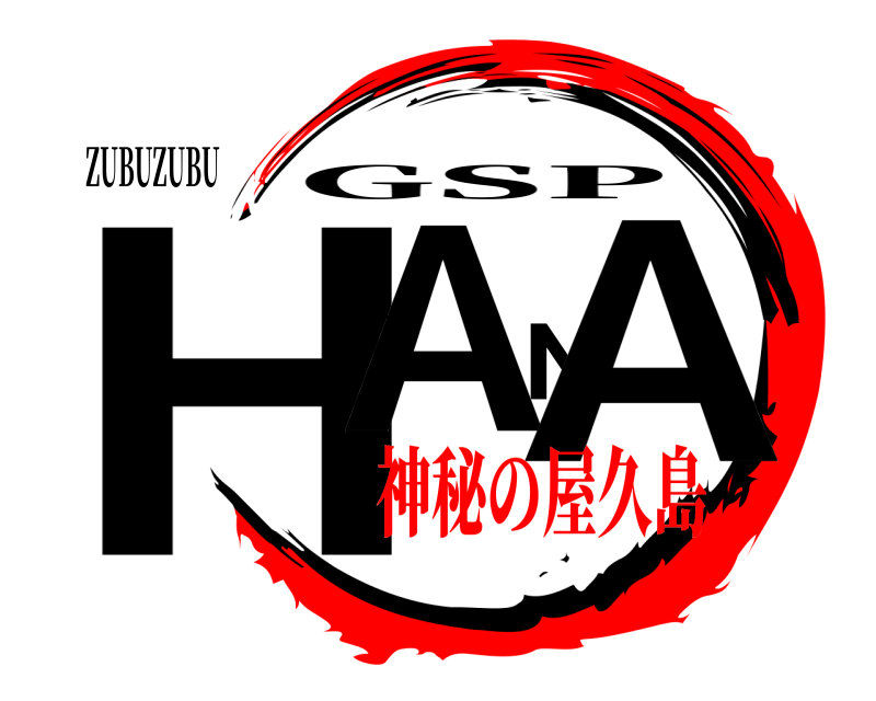 ZUBUZUBU  HANA GSP 神秘の屋久島