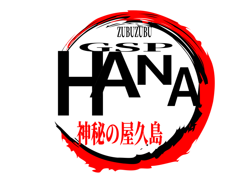 ZUBUZUBU  HANA GSP 神秘の屋久島