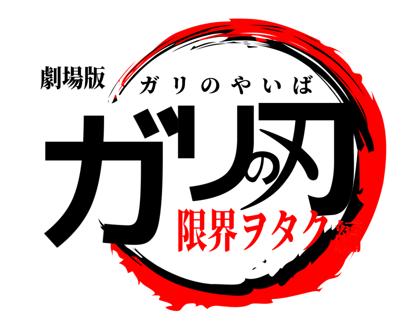 劇場版 ガリの刃 ガリのやいば 限界ヲタク編