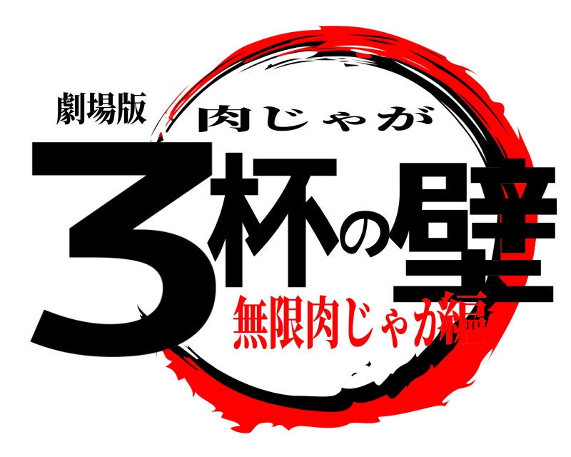 劇場版 3杯の壁 肉じゃが 無限肉じゃが編