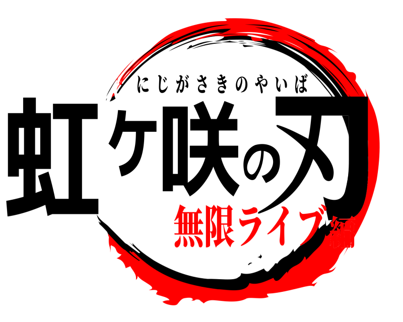  虹ヶ咲の刃 にじがさきのやいば 無限ライブ編