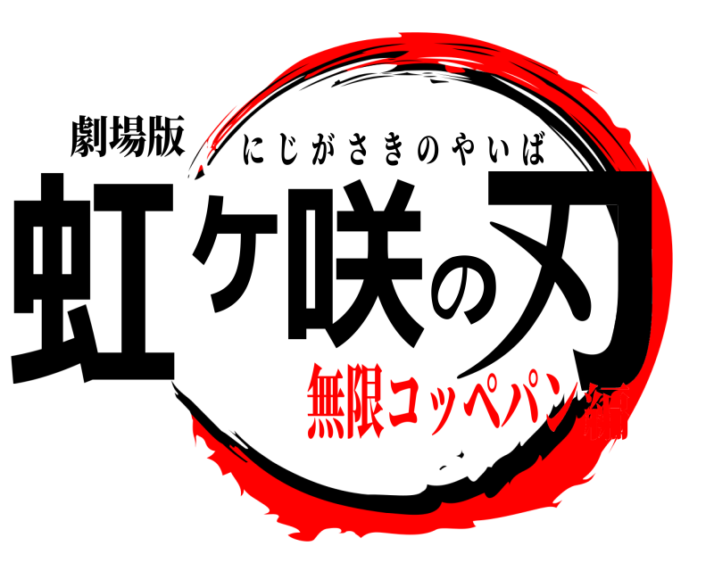 劇場版 虹ヶ咲の刃 にじがさきのやいば 無限コッペパン編