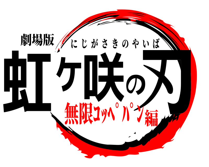 劇場版 虹ヶ咲の刃 にじがさきのやいば 無限ｺｯﾍﾟﾊﾟﾝ編