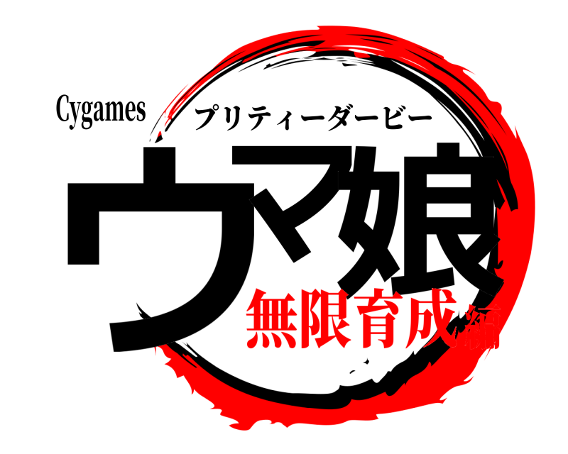Cygames ウマ 娘 プリティーダービー 無限育成編